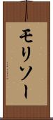 モリソー Scroll