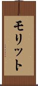 モリット Scroll