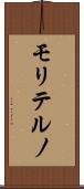 モリテルノ Scroll