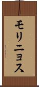 モリニョス Scroll