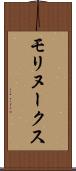 モリヌークス Scroll
