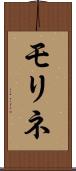モリネ Scroll