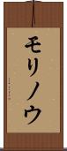 モリノウ Scroll