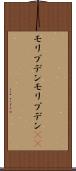 モリブデン Scroll