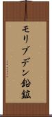 モリブデン鉛鉱 Scroll