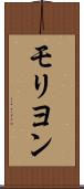モリヨン Scroll