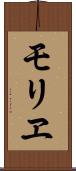 モリヱ Scroll