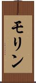 モリン Scroll