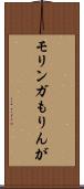 モリンガ Scroll