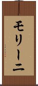 モリーニ Scroll
