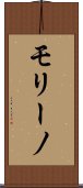 モリーノ Scroll