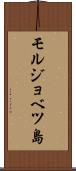 モルジョベツ島 Scroll