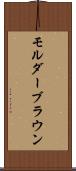 モルダーブラウン Scroll