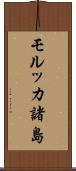 モルッカ諸島 Scroll