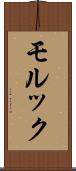 モルック Scroll