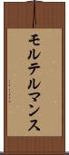 モルテルマンス Scroll