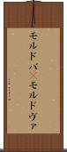 モルドバ(P) Scroll