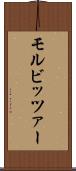 モルビッツァー Scroll