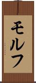 モルフ Scroll