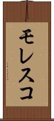 モレスコ Scroll