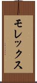 モレックス Scroll