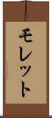モレット Scroll