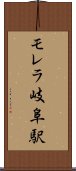 モレラ岐阜駅 Scroll