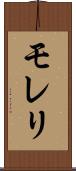 モレリ Scroll