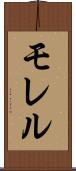 モレル Scroll