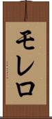 モレロ Scroll
