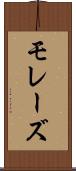 モレーズ Scroll