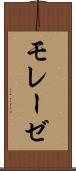 モレーゼ Scroll