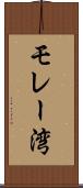 モレー湾 Scroll