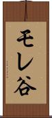 モレ谷 Scroll
