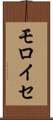 モロイセ Scroll