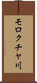 モロクチャ川 Scroll