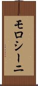 モロシーニ Scroll