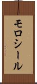 モロシール Scroll