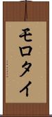 モロタイ Scroll