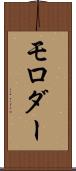 モロダー Scroll