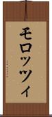 モロッツィ Scroll