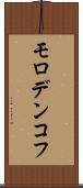 モロデンコフ Scroll