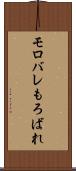 モロバレ Scroll