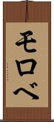 モロベ Scroll