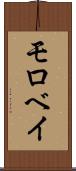 モロベイ Scroll