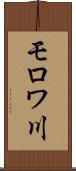 モロワ川 Scroll
