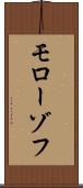 モローゾフ Scroll
