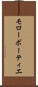 モローボーティエ Scroll