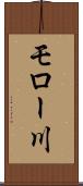 モロー川 Scroll