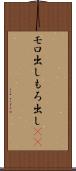 モロ出し Scroll
